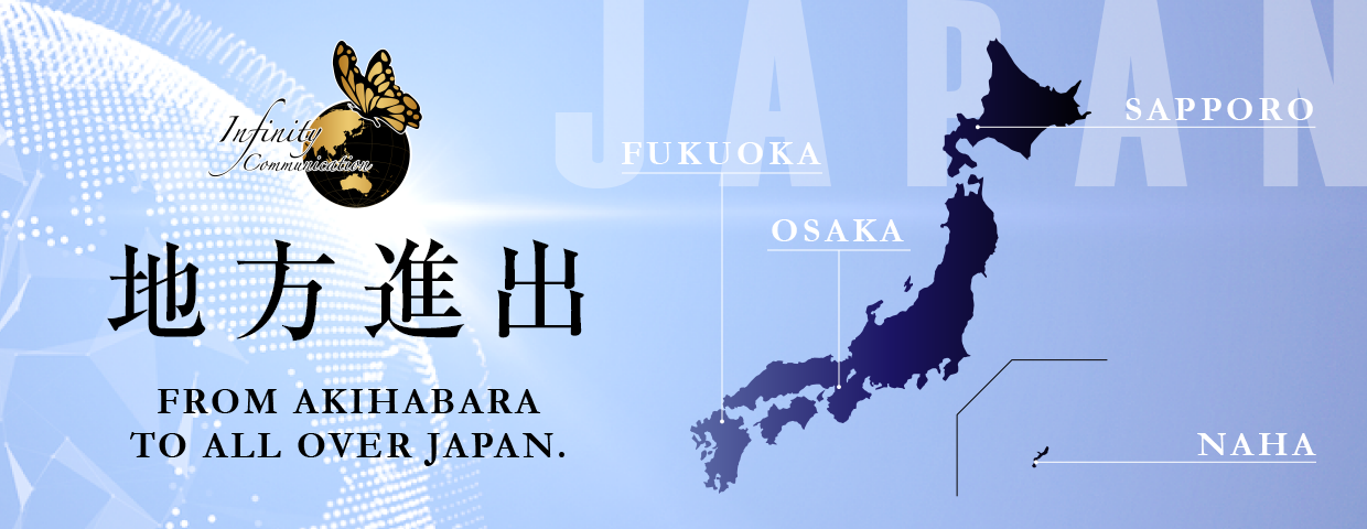 地方進出 FROM AKIHABARA TO ALL OVER JAPAN